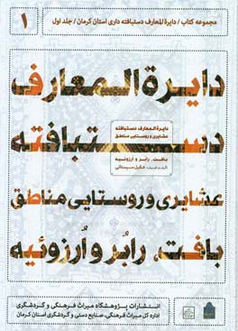 دایره‌المعارف دستبافته داری استان کرمان: دایره‌المعارف دستبافته عشایری و روستایی مناطق بافت، رابر و ارزوئیه (با تاکید بر طرح و نقش)
