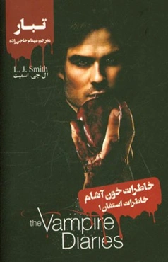 تبار خاطرات استفان: "خاطرات خون‌آشام"