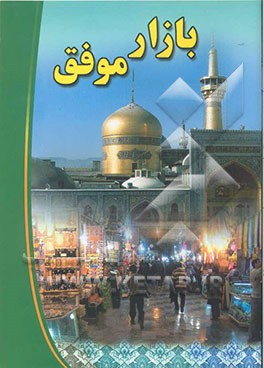 بازار موفق (آشنایی با قانون نظام صنفی - فرد صنفی