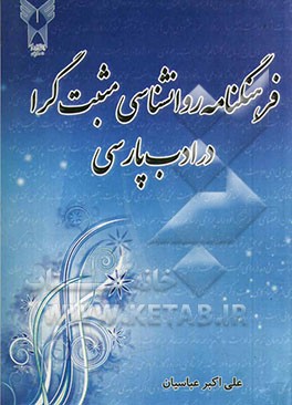 فرهنگنامه روان‌شناسی مثبت‌گرا در ادب پارسی