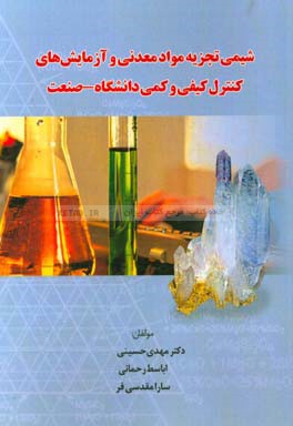 شیمی تجزیه مواد معدنی و آزمایش‌های کنترل کیفی و کمی دانشگاه - صنعت