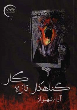 گناهکار تازه‌کار