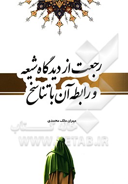 رجعت از دیدگاه شیعه و رابطه آن با تناسخ