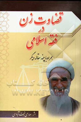 قضاوت زن در فقه اسلامی همراه چند مقاله دیگر