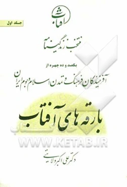 منتخب زندگینامه یکصد و ده چهره از آفرینندگان فرهنگ و تمدن اسلام و بوم ایران: بارقه‌های آفتاب