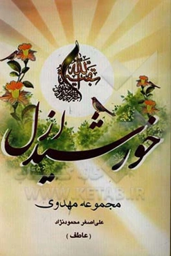 خورشید ازل (مجموعه مهدوی)