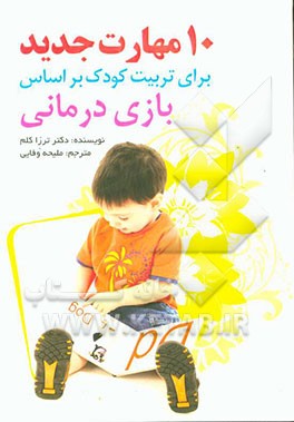 10 مهارت جدید برای تربیت کودک بر اساس بازی‌درمانی ویژه کودکان 2 تا 12 سال