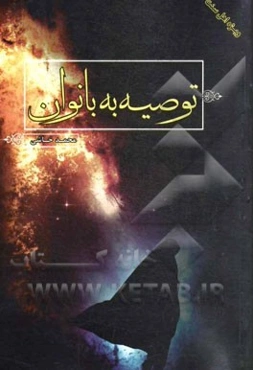 توصیه به بانوان (ویژه اهل سنت)