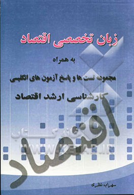 زبان تخصصی اقتصاد به همراه مجموعه تست‌ها و پاسخ آزمون‌های انگلیسی کارشناسی ارشد اقتصاد
