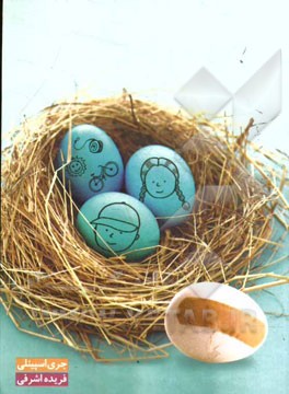 تخم‌مرغ‌ها