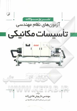 تشریح سوالات آزمون‌های نظام مهندسی تاسیسات مکانیکی