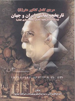 تاریخچه نقاشی ایران و جهان (به انضمام تاریخچه مختصر مجسمه‌سازی ایران و جهان