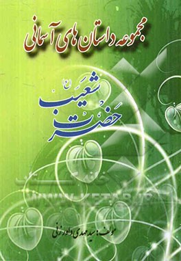 مجموعه داستانهای آسمانی: حضرت شعیب (ع)