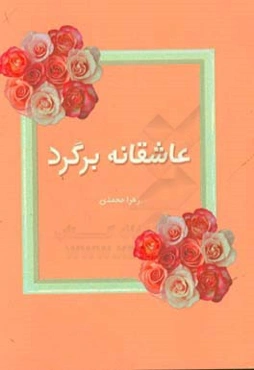 عاشقانه برگرد