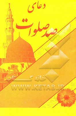 دعای صد صلوات