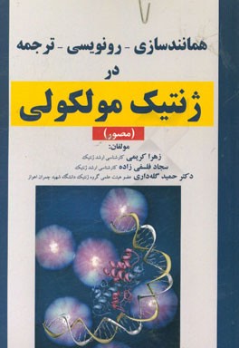 همانندسازی - رونویسی - ترجمه در ژنتیک مولکولی (مصور)