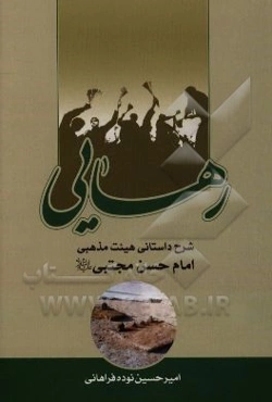 رهایی: شرح داستان یکی از هیئت‌های مذهبی به نام "هیئت امام حسن مجتبی (ع)"