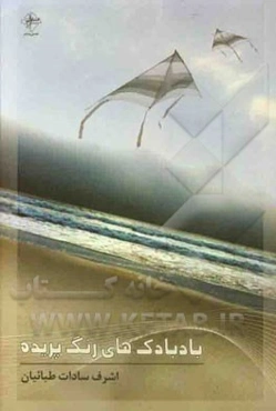 بادبادک‌های رنگ‌پریده