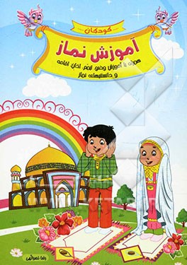 آموزش نماز همراه با آموزش وضو، تیمم، اذان، اقامه و دانستنیهای نماز