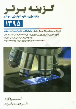 گزینه برتر 95 (پاتولوژی، فارماکولوژی، چشم): 1252 پرسش چهارگزینه‌ای آزمون‌های پذیرش دستیار و پیش‌کارورزی از سال 76 تا اردیبهشت 95 ...