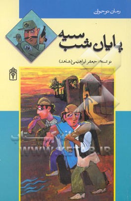 پایان شب سیه (رمان برای نوجوانان