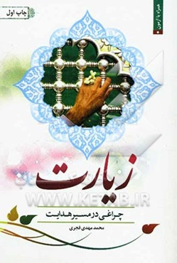 زیارت چراغی در مسیر هدایت