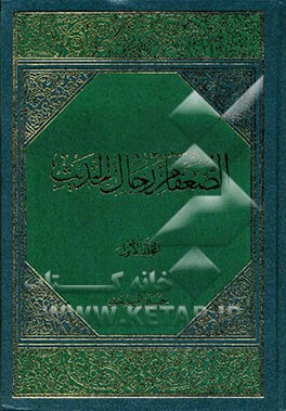 الضعفاء من رجال الحدیث