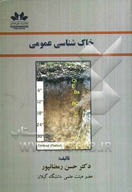 خاکشناسی عمومی