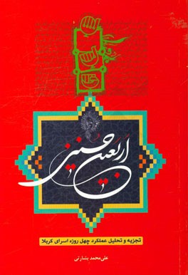 اربعین حسینی: تجزیه و تحلیل عملکرد چهل روزه اسرای کربلا