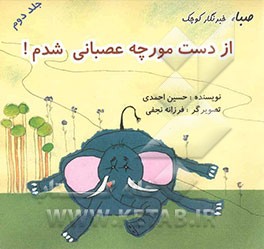 صبا خبرنگار کوچک: از دست مورچه عصبانی شدم !