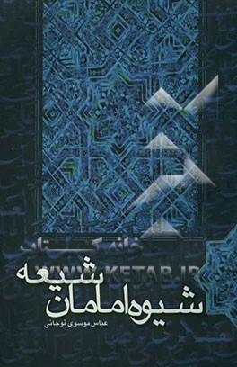 شیوه امامان شیعه (اثبات لزوم جهاد در زمان غیبت