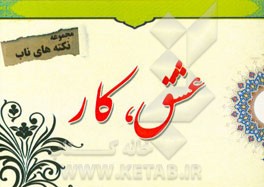 نکته‌های ناب پیرامون: عشق، کار