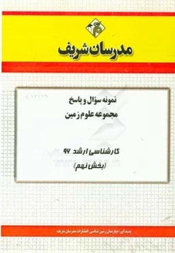 نمونه سوال و پاسخ رشته زیست‌شناسی علوم گیاهی کارشناسی ارشد 96 (بخش نهم)