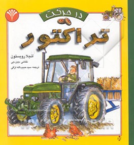 داستان تراکتور