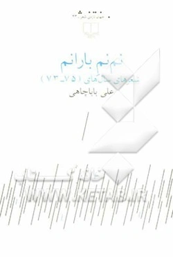 نم نم بارانم: شعرهای سال‌های (75 - 73)