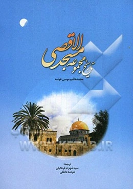 تاریخ مجموعه مسجد الاقصی