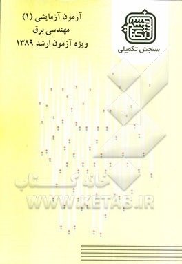 آزمون آزمایشی 1 مهندسی برق ویژه آزمون ارشد 1389