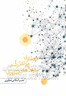 معماری مراکز رشد و پارک‌های فن‌آوری