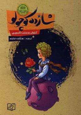 شازده کوچولو