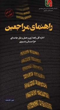 راهنمای مراجعین اداره کل راهداری و حمل و نقل جاده‌ای استان خراسان رضوی (میز خدمت)
