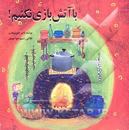 با آتش بازی نکنیم!