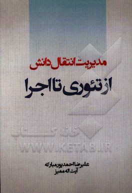 مدیریت و انتقال دانش از تئوری تا اجرا