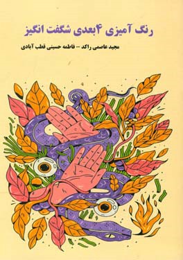 رنگ‌آمیزی 4 بعدی شگفت‌انگیز