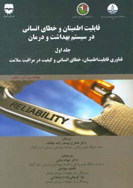 قابلیت اطمینان و خطای انسانی در سیستم بهداشت و درمان: فناوری قابلیت اطمینان، خطای انسانی و کیفیت در مراقبت سلامت
