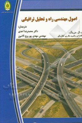اصول مهندسی راه و تحلیل ترافیکی