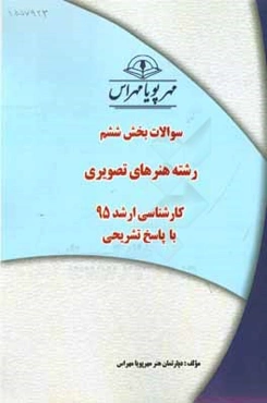 سوالات بخش ششم رشته هنرهای تصویری کارشناسی ارشد 95 با پاسخ تشریحی