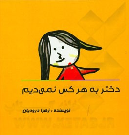 دختر به هر کس نمی‌دیم