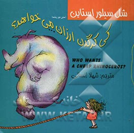 کی کرگدن ارزون می‌خواهد = (?Who wants a cheap rhinoceros