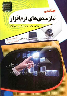 مهندسی نیازمندیهای نرم‌افزار: مرجعی برای درس مهندسی نرم‌افزار