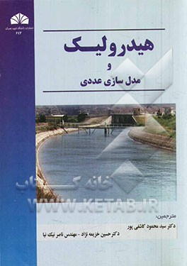 هیدرولیک و مدل‌سازی عددی